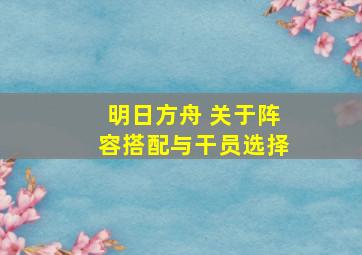 明日方舟 关于阵容搭配与干员选择